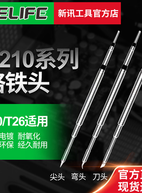 JBC速工精诚i2c恒温焊台通用C210 T26D 国产烙铁头发热芯直尖弯头