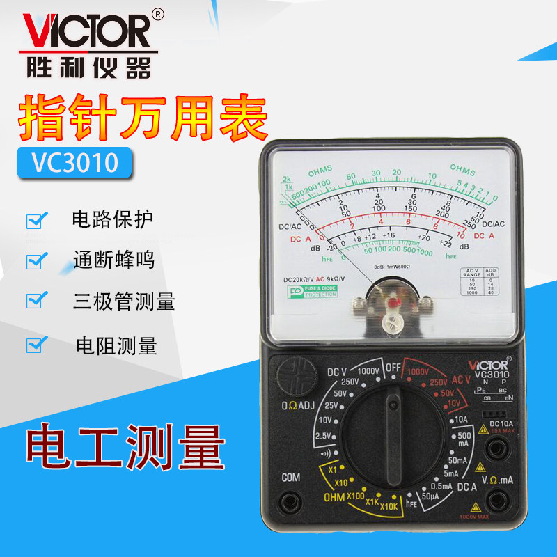 胜利指针式万用表VC3010高精度多用表机械万能表电表 表笔VC3021