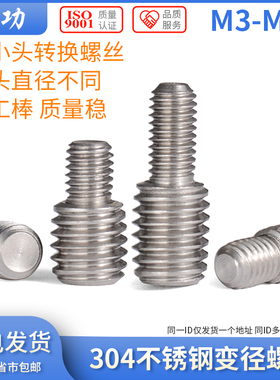 304不锈钢变径螺丝杆 螺纹转换螺丝螺杆 M3M4M5M6M8M10M12M16 8L