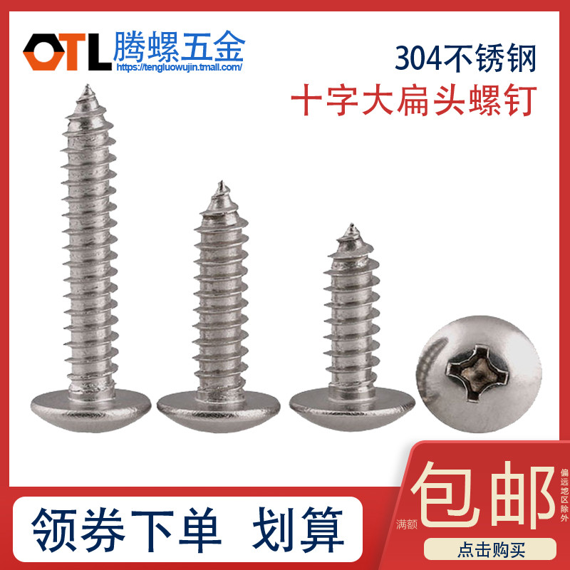 不锈钢304十字大扁头自攻螺丝钉螺丝M3/M4*8/10/12/40M5【50只】