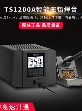 QUICK快克TS1200A智能无铅电焊台电烙铁 120W防静电电烙铁焊台
