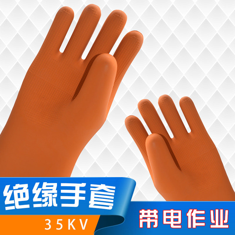 35KV带电作业用绝缘手套 电工手套 防电 橡胶
