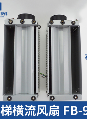 电梯横流风扇 通力风扇FB-9K 轴流左置右 轿厢风机 电梯配件