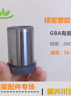 20Cr塑胶模有肩导套GBA内径20外30精密模具托司 有肩套标准模架