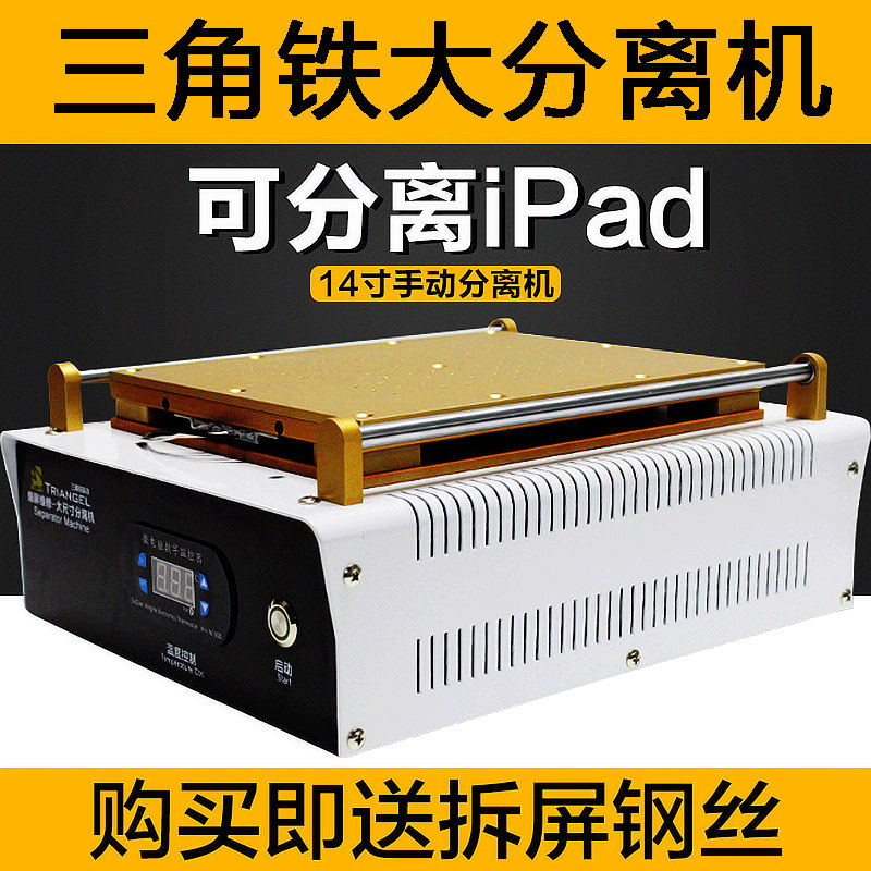三角铁 屏幕分离机 14寸平板手机液晶屏拆屏机真空分离机设备