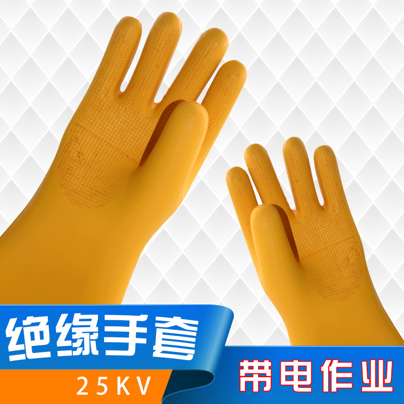 25KV带电作业用绝缘手套 乳胶橡胶 高品质加厚 安全劳保