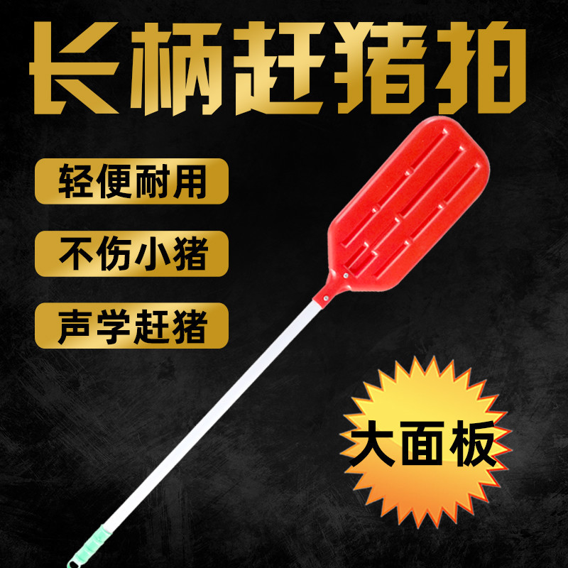 手动赶猪拍 塑料赶猪拍长把赶猪器 猪用哄猪拍 养猪器材养殖设备