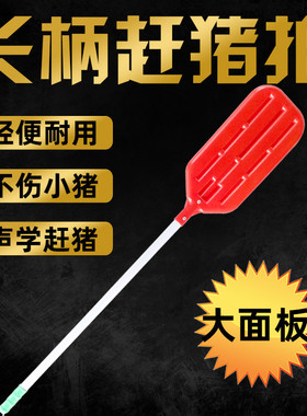 手动赶猪拍 塑料赶猪拍长把赶猪器 猪用哄猪拍 养猪器材养殖设备