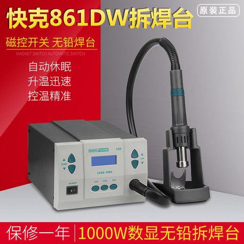 QUICK快克861DW热风枪拆焊台数显无铅智能温控热风拆焊台1000W