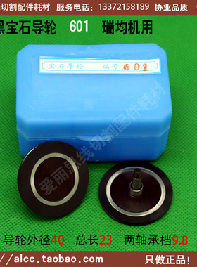 601黑宝石导轮D40*L60轴5 线切割导轮 瑞均中走丝张力器紧丝导轮