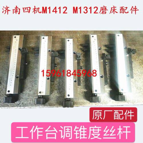 原厂配件 济南四机MG1412 M1312工作台调节锥度角度丝杆 刻度整套