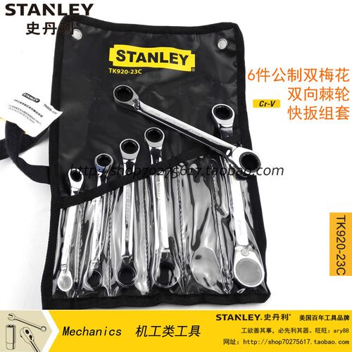 STANLEY/史丹利SD 6件公制双梅花双向棘轮快扳组套 TK920-23C