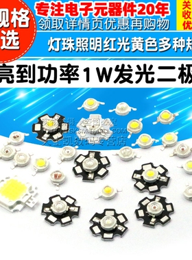 高亮大功率1W3W5w发光二极管LED灯珠照明红光黄色翠绿蓝正白光暖