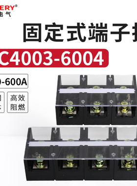 TC-4003/4 6003/4大电流接线端子线排板400A600A铜3P4P电线接线柱