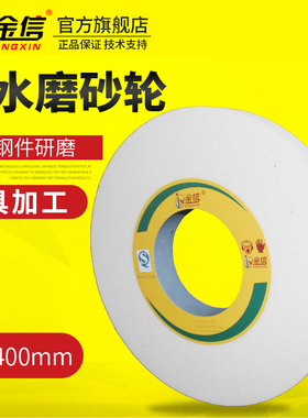 金信大水磨砂轮7130平面磨床白色外圆磨400模具350*40W*127砂轮片