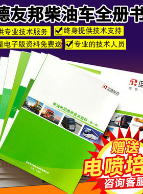 正德友邦全套资料柴油车电路图电控ECU针脚定义SCR后处理维修资料