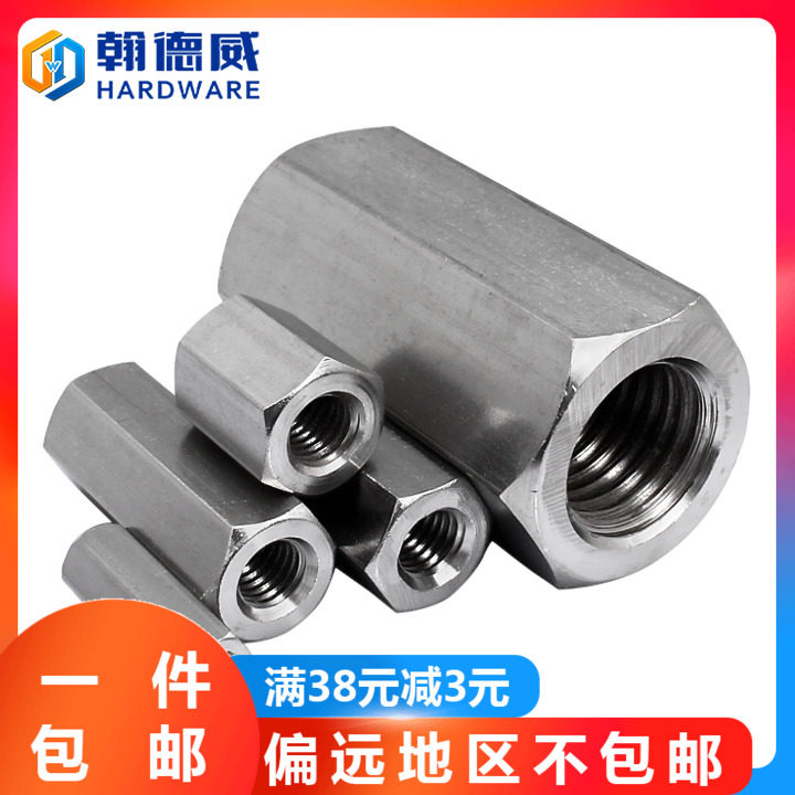 304不锈钢六角加长螺母加厚连接螺帽接头丝杆牙条螺杆M5M6M8-M24