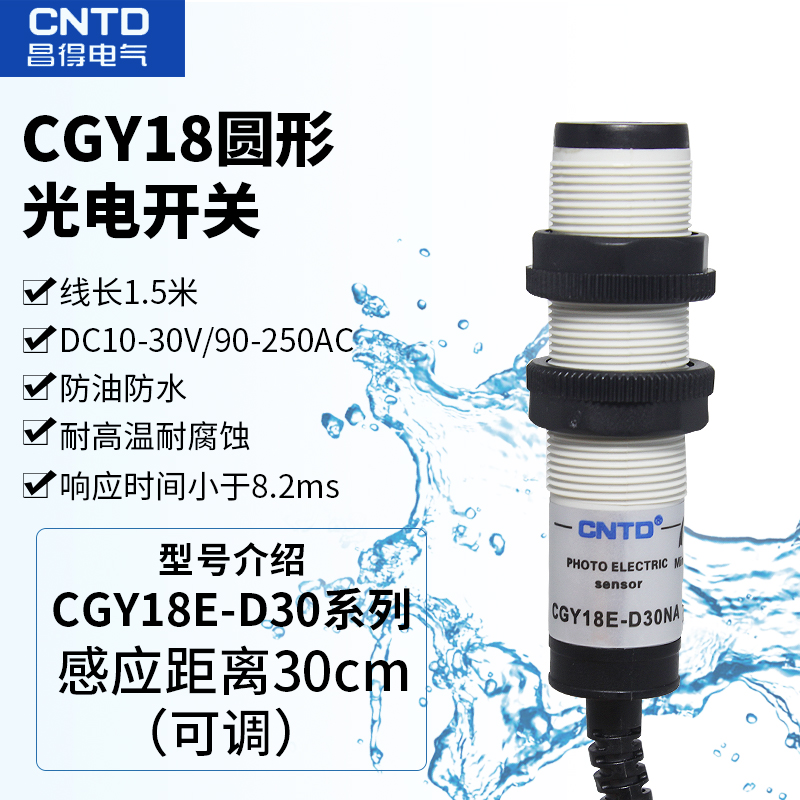 CNTD昌得M18光电开关CGY18E-D30NA/NB/PA/PB E3F-DS30C4 B2 P1 P2