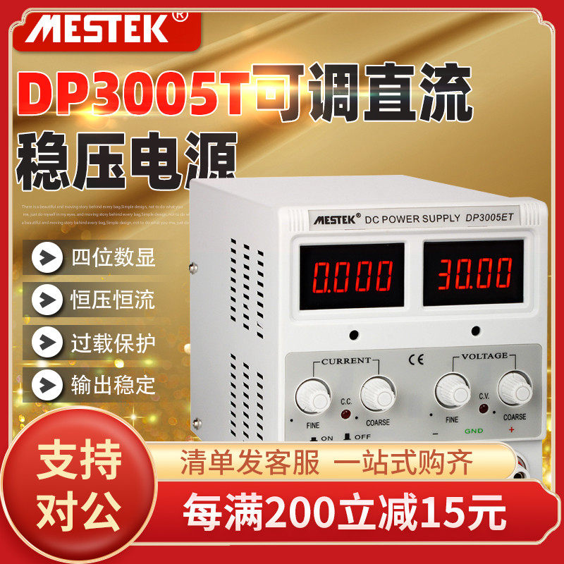 MESTEK DP3005ET直流稳压电源30V5A高精度可调编程数显稳压电源