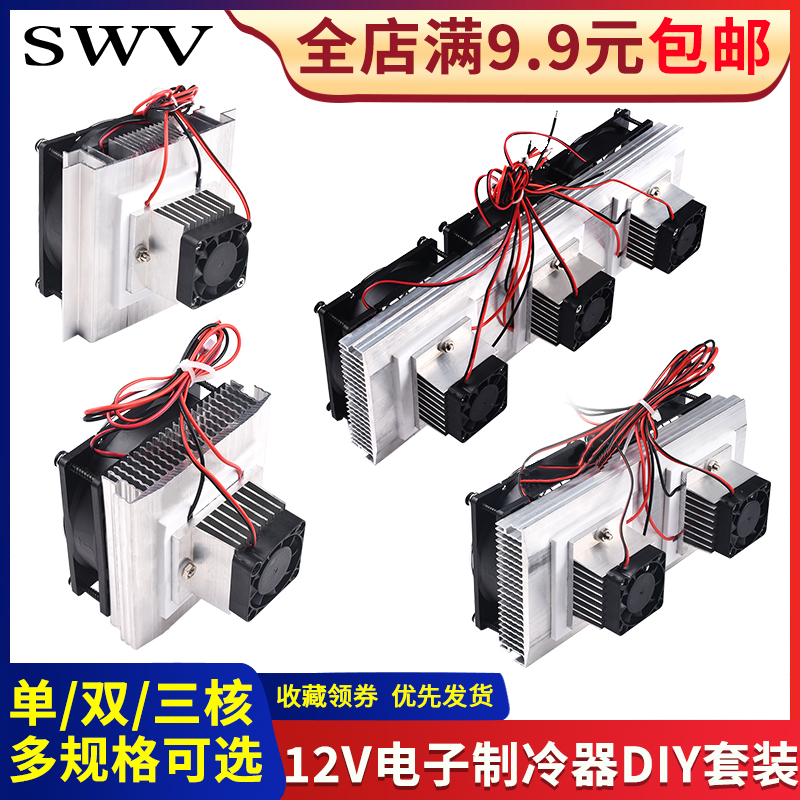 全套半导体制冷片套件12v电子制冷器diy散热器小空调冰箱降温模块