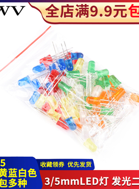 3MM 5mm LED灯泡发光二极管F3 F5红绿黄蓝白色直插灯珠元件包多种