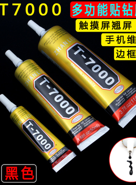 沾立达T7000黑色点钻胶水 边框饰品支架中框通用胶手机屏幕专用胶
