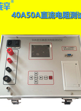 40A50A直流电阻测试仪 110KV220KV变压器阻值试验快速测量10A20A