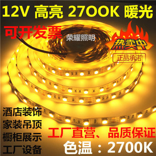 12V24v高亮2700K暖黄光灯带5050贴片2700K防水暖白色LED灯条酒店