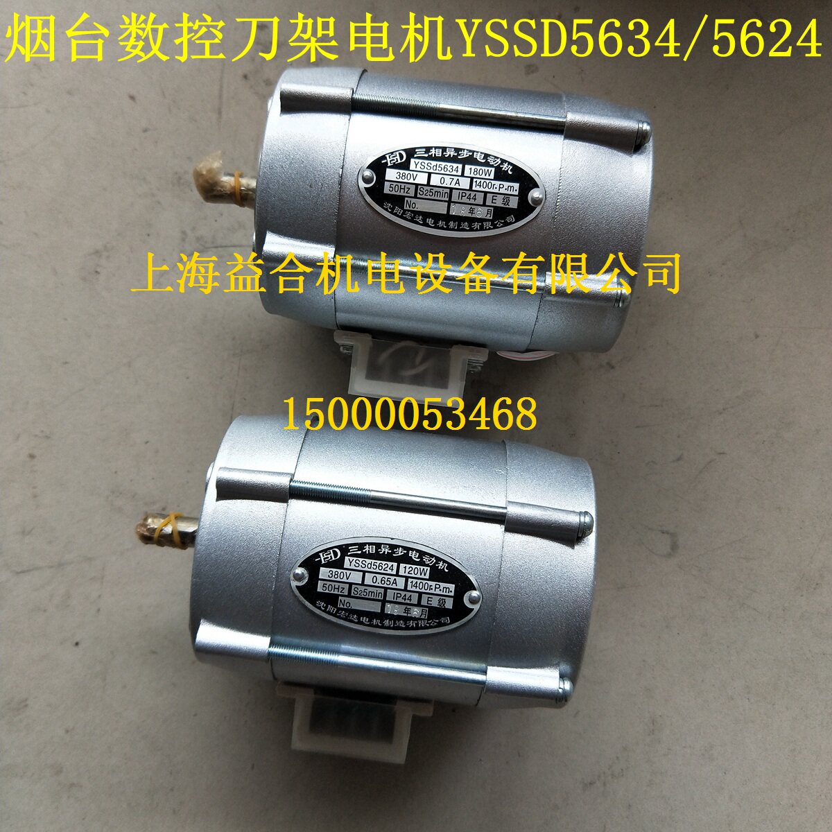 烟台刀架电机 沈阳宏达电机 YSSD5634 烟台数控刀架电机 YSSD5624