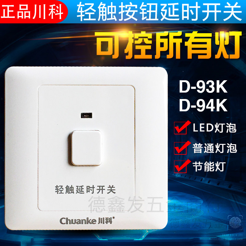 川科轻触按钮延时开关面板D-93K触摸楼道家用感应开关可控LED灯泡,电子元器件市场,轻触开关/触摸开关,淘宝优惠券,粉丝福利购,淘宝优惠卷