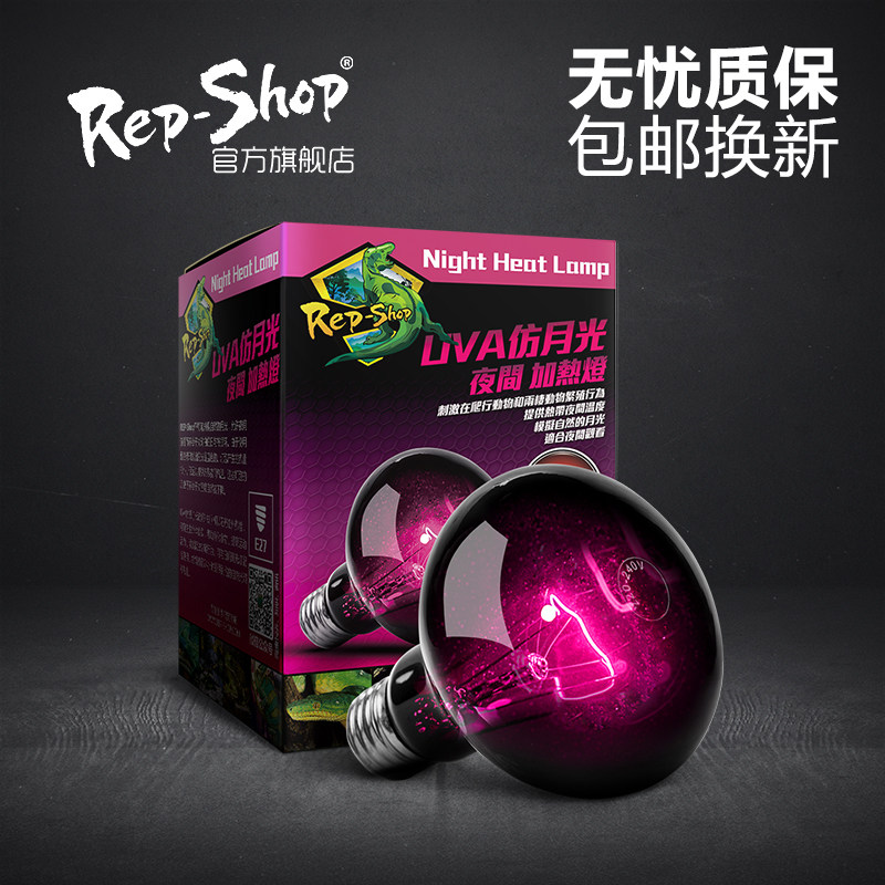 Rep-Shop爬宠夜灯UVA陆龟箱夜间加热灯爬虫箱蜥蜴蛇加温灯仿月光