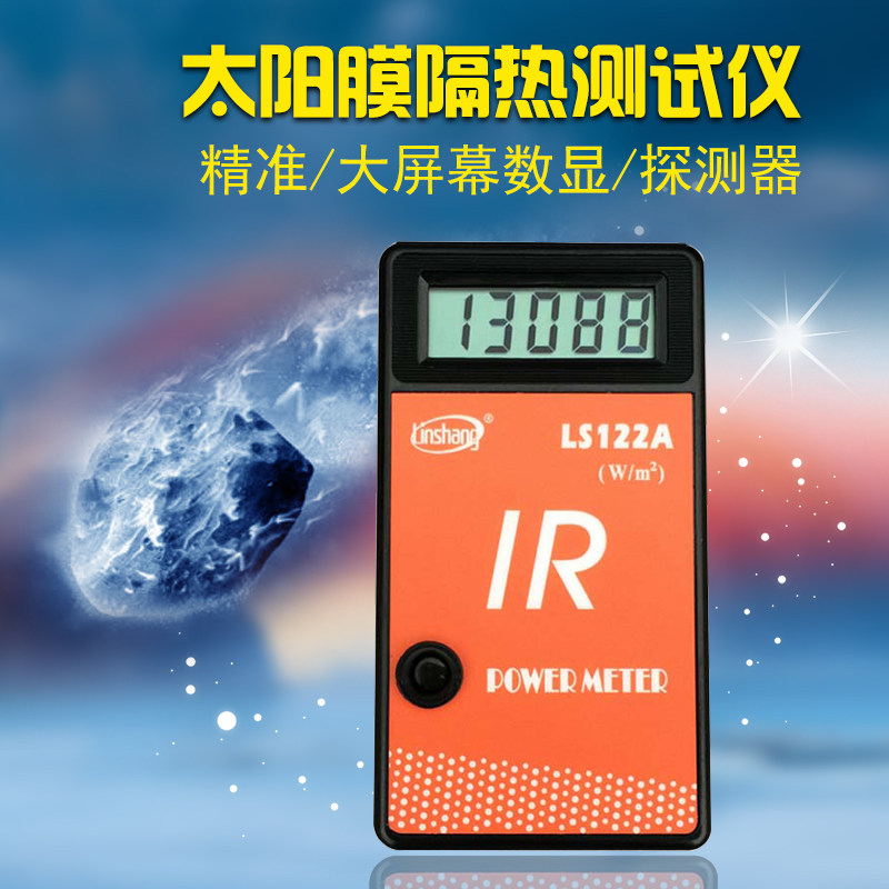 红外线功率计LS122A红外功率计太阳膜隔热测试仪