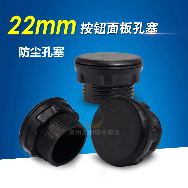 信号灯按钮开关面板塞孔塞帽子堵头22mm孔径黑色塞头塞闷盖孔堵图片