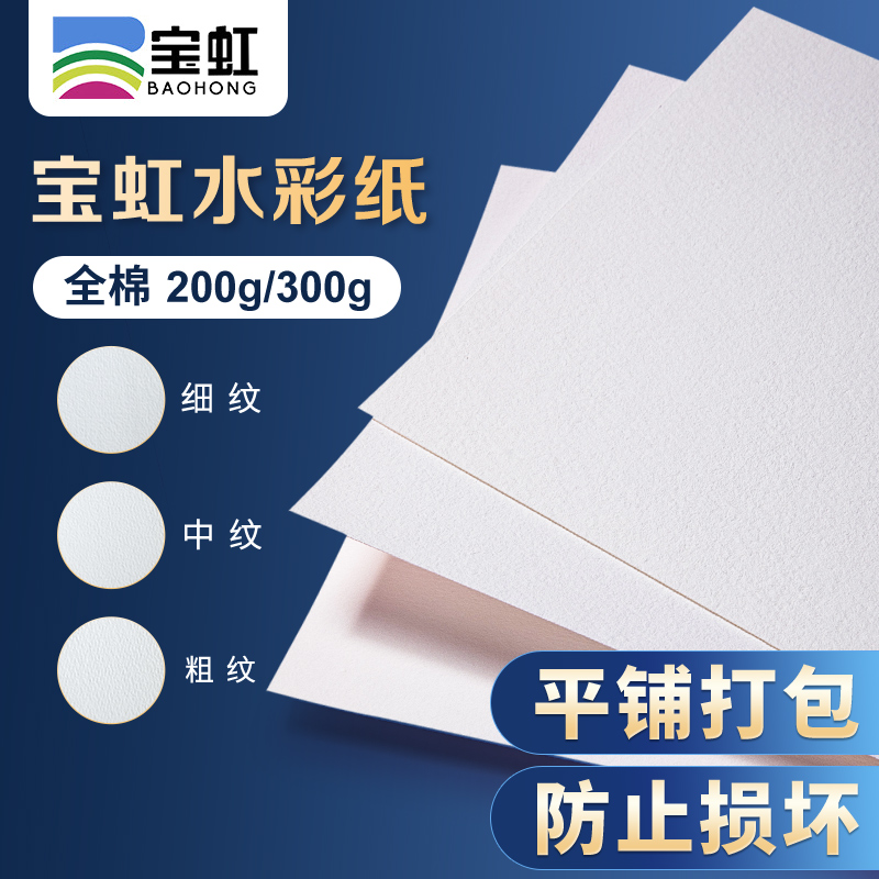 保定宝虹水彩纸4k8k16k专业300g200g棉浆水彩画纸32k中粗细纹粗纹