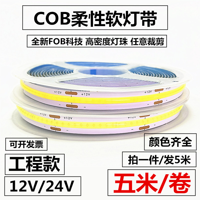 COB灯条12V软灯带条24V用衣柜卡槽超亮长条户外防水led灯带线条灯