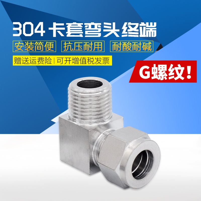 304不锈钢卡套弯头 90度直角弯通E终端双卡套式弯头G螺纹M螺纹接