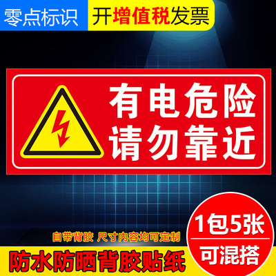 有电危险请勿靠近贴纸有电高压危险勿触摸标识贴安全用电标识提示