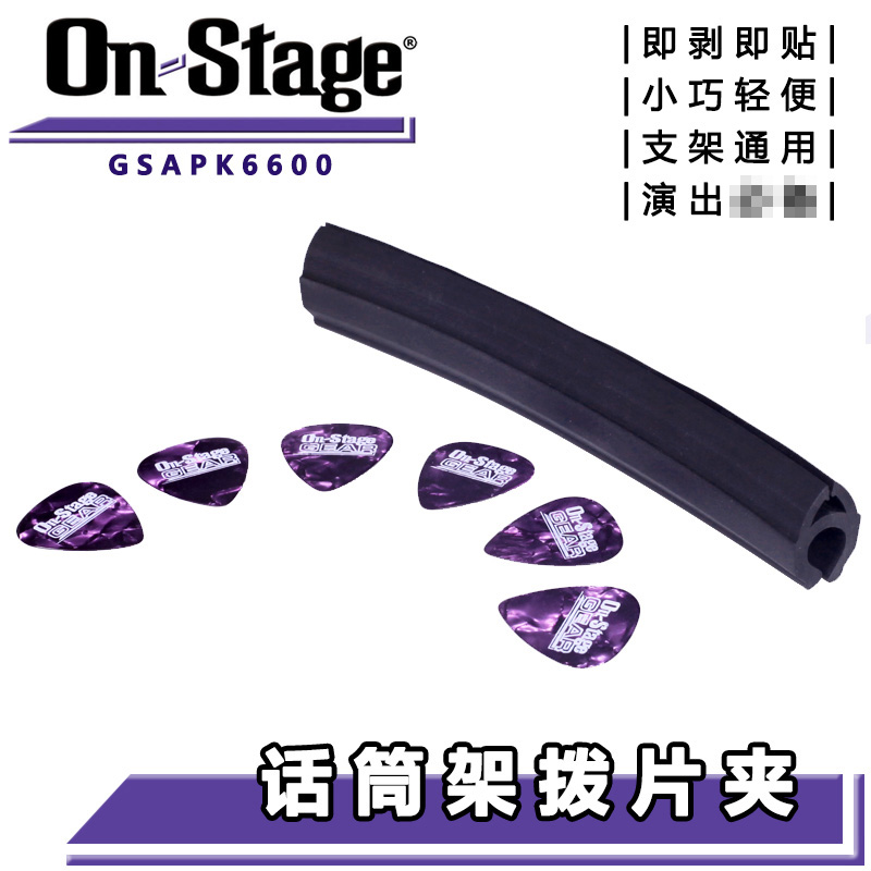 ON Stage GSAPK6600 麦克风话筒支架拨片夹 便携橡胶条 拆装方便