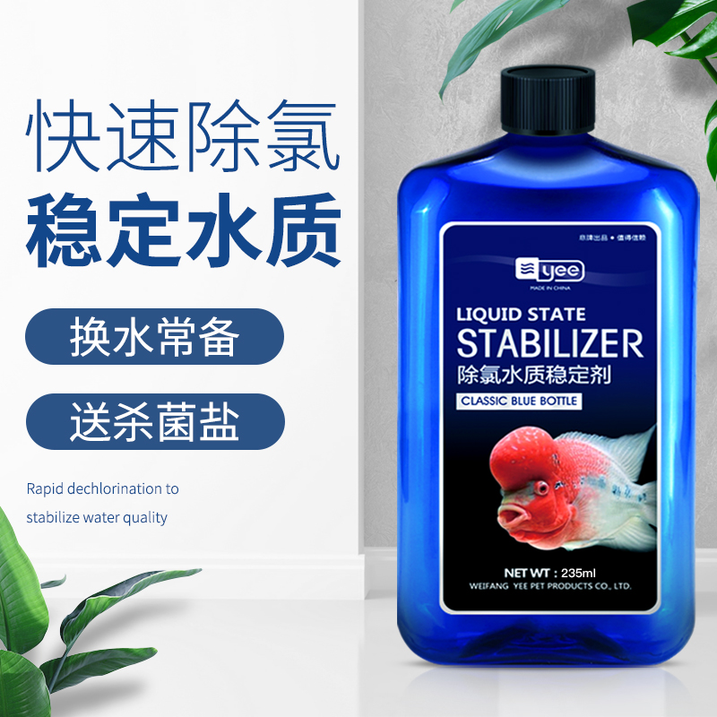 鱼缸用水质稳定剂换自来水除氯剂安定剂观赏鱼热带鱼除氯气除氯水