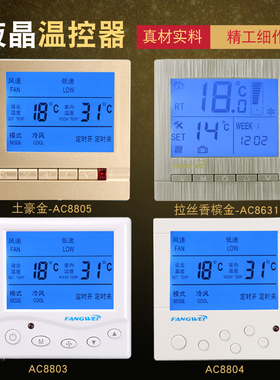 方威液晶温控器三速关关风盘管调温控器