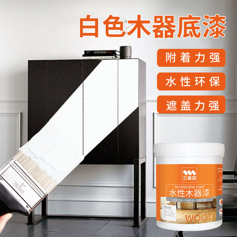 三青木器白色底漆 水性漆覆盖增B强附着旧家具翻新油漆木器木漆