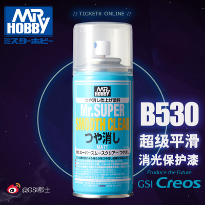 *模型超市*君士 郡士 B530 超级平滑 透明 Q保护漆 喷罐 消光漆