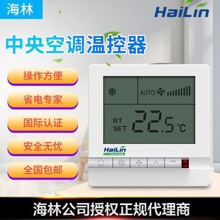 海林中央空调温控器开关液晶温度控制面板遥控数显三速智能控制器