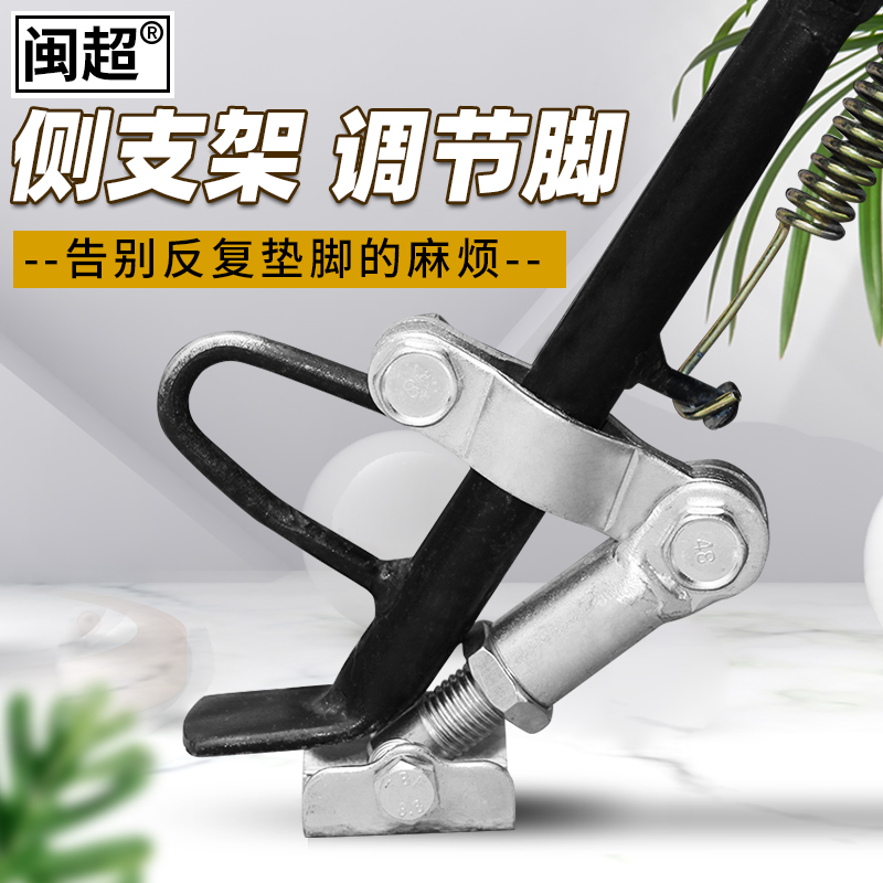 闽超电动车边撑侧支架摩托车支撑脚垫侧踢扶正增高单脚架调节改装