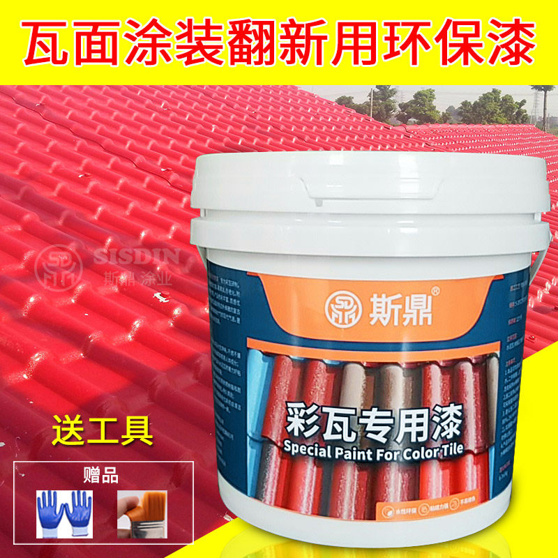 斯鼎彩瓦专用漆水泥瓦面翻新漆琉璃瓦砖花盆N屋顶瓦片水性油漆环