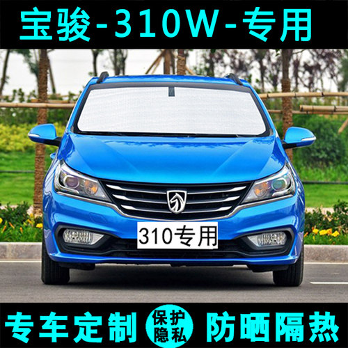 五菱宝骏310W专用遮阳挡汽车防晒隔热遮阳帘遮光S板太阳侧窗前档
