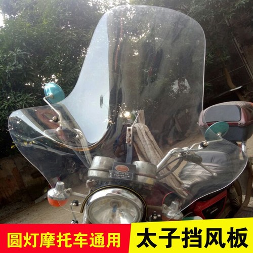 摩托车挡风玻璃风暴太子圆灯太子挡风罩三轮车前PC挡风板挡雨板