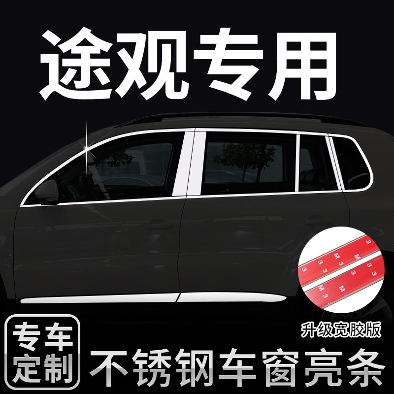 大众途观专用车窗饰条途观L车身改装饰条L不锈钢门边条外观亮条
