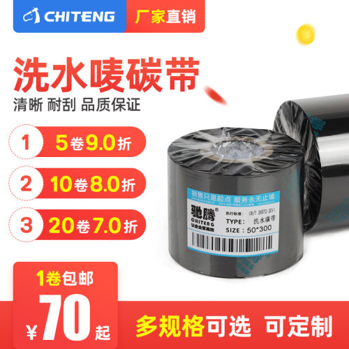 服装洗水唛碳带洗水标尼龙带不干胶标签40~70mm长300Xm打印机碳带