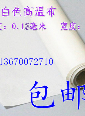 白色特氟龙高温胶布铁氟龙胶带封口机热切机0.R13厚1米宽包邮